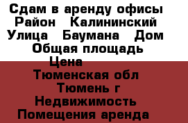 Сдам в аренду офисы › Район ­ Калининский › Улица ­ Баумана › Дом ­ 29 › Общая площадь ­ 50 › Цена ­ 20 000 - Тюменская обл., Тюмень г. Недвижимость » Помещения аренда   